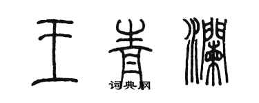 陈墨王青澜篆书个性签名怎么写