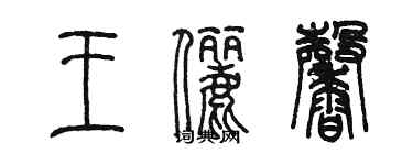 陈墨王俪馨篆书个性签名怎么写