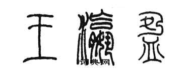 陈墨王瀛盈篆书个性签名怎么写