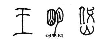 陈墨王明岱篆书个性签名怎么写