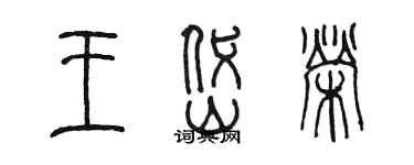 陈墨王岱荣篆书个性签名怎么写