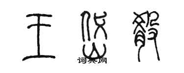 陈墨王岱淆篆书个性签名怎么写