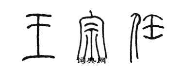 陈墨王宗任篆书个性签名怎么写