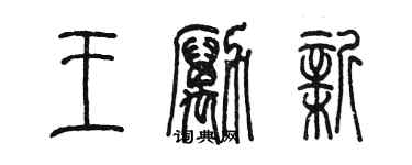 陈墨王励新篆书个性签名怎么写