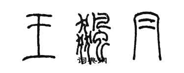陈墨王飙帽篆书个性签名怎么写