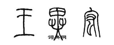 陈墨王异宏篆书个性签名怎么写
