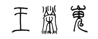 陈墨王荣嵬篆书个性签名怎么写