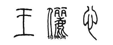 陈墨王俪心篆书个性签名怎么写