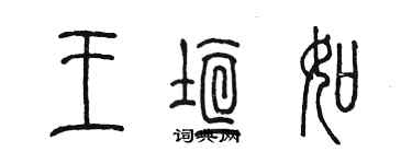 陈墨王垣如篆书个性签名怎么写