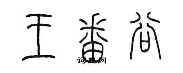 陈墨王番谷篆书个性签名怎么写
