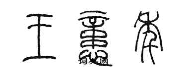 陈墨王忆年篆书个性签名怎么写