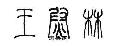 陈墨王尉林篆书个性签名怎么写