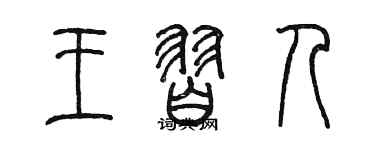 陈墨王习人篆书个性签名怎么写