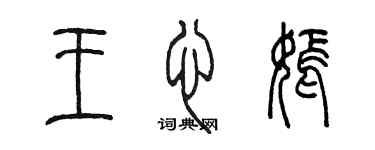 陈墨王心嫣篆书个性签名怎么写