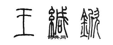 陈墨王缄锨篆书个性签名怎么写