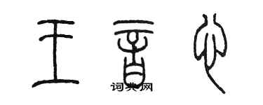 陈墨王音心篆书个性签名怎么写
