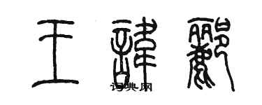陈墨王讳郦篆书个性签名怎么写