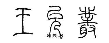 陈墨王允丛篆书个性签名怎么写