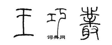陈墨王巧丛篆书个性签名怎么写