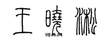 陈墨王晓淞篆书个性签名怎么写