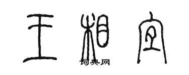 陈墨王相宜篆书个性签名怎么写