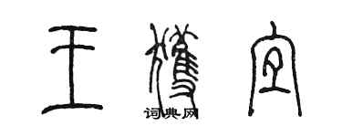 陈墨王获宜篆书个性签名怎么写