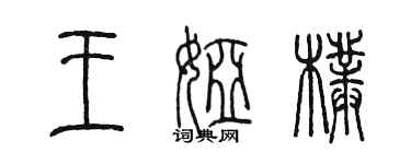 陈墨王娅朴篆书个性签名怎么写