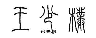 陈墨王少朴篆书个性签名怎么写