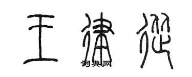 陈墨王律从篆书个性签名怎么写