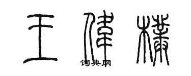 陈墨王伟朴篆书个性签名怎么写