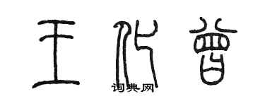 陈墨王化曾篆书个性签名怎么写