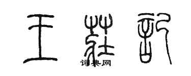 陈墨王庄记篆书个性签名怎么写