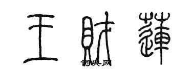 陈墨王财莲篆书个性签名怎么写
