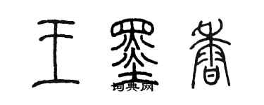 陈墨王墨香篆书个性签名怎么写
