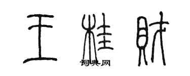陈墨王桂财篆书个性签名怎么写