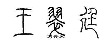 陈墨王翠廷篆书个性签名怎么写