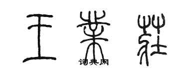 陈墨王业莊篆书个性签名怎么写