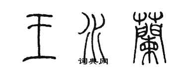陈墨王水兰篆书个性签名怎么写