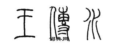 陈墨王传水篆书个性签名怎么写