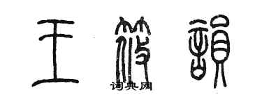 陈墨王筱韵篆书个性签名怎么写