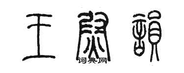 陈墨王尉韵篆书个性签名怎么写