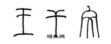陈墨王干文篆书个性签名怎么写