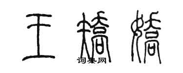 陈墨王矫娇篆书个性签名怎么写