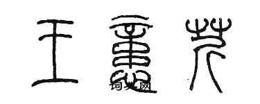陈墨王忆芹篆书个性签名怎么写