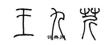陈墨王九芹篆书个性签名怎么写