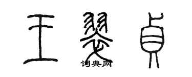 陈墨王翠贞篆书个性签名怎么写