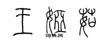 陈墨王娅茹篆书个性签名怎么写