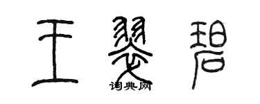 陈墨王翠碧篆书个性签名怎么写
