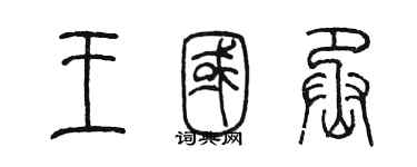 陈墨王國丞篆书个性签名怎么写