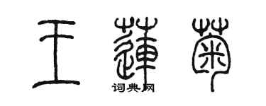陈墨王莲菊篆书个性签名怎么写